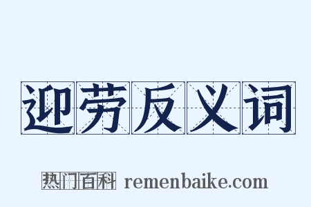 迎劳反义词是什么意思的图片